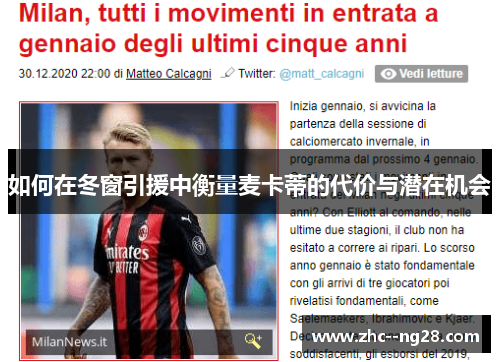 如何在冬窗引援中衡量麦卡蒂的代价与潜在机会
