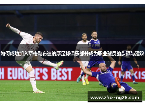 如何成功加入萨格勒布迪纳摩足球俱乐部并成为职业球员的步骤与建议