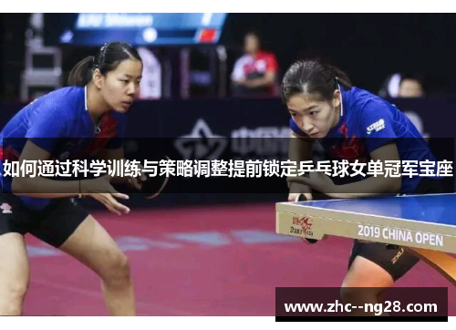 如何通过科学训练与策略调整提前锁定乒乓球女单冠军宝座