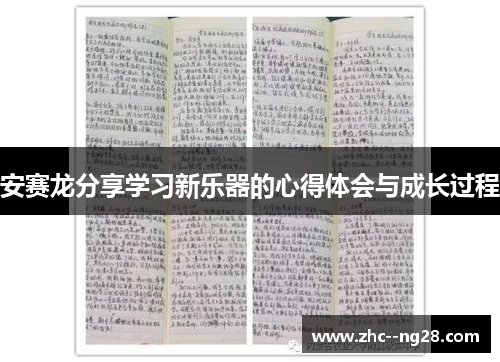 安赛龙分享学习新乐器的心得体会与成长过程