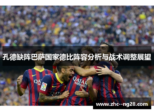 孔德缺阵巴萨国家德比阵容分析与战术调整展望