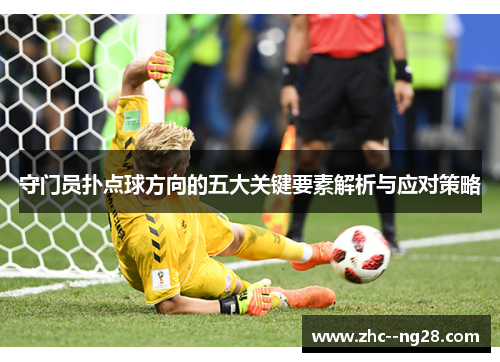 守门员扑点球方向的五大关键要素解析与应对策略