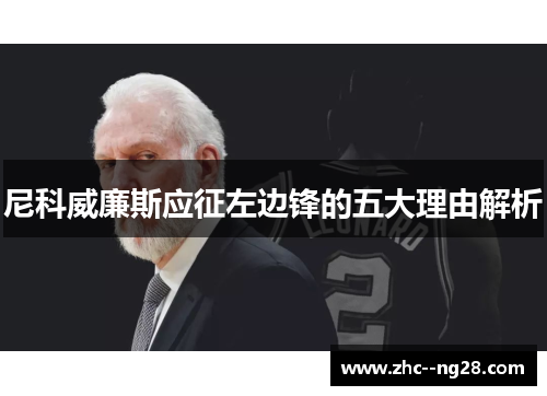 尼科威廉斯应征左边锋的五大理由解析