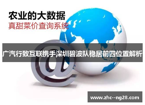 广汽行致互联携手深圳碧波队稳居前四位置解析