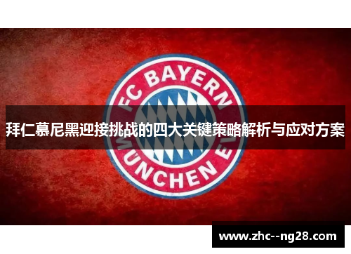 拜仁慕尼黑迎接挑战的四大关键策略解析与应对方案