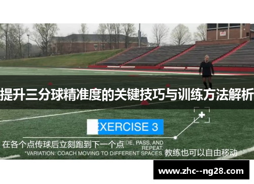 提升三分球精准度的关键技巧与训练方法解析 提升三分球精准度的关键技巧与训练方法解析