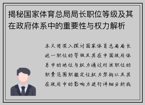 揭秘国家体育总局局长职位等级及其在政府体系中的重要性与权力解析