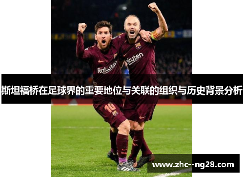 斯坦福桥在足球界的重要地位与关联的组织与历史背景分析 斯坦福桥在足球界的重要地位与关联的组织与历史背景分析