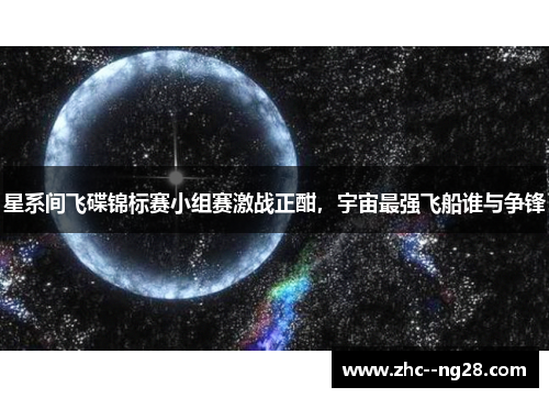 星系间飞碟锦标赛小组赛激战正酣，宇宙最强飞船谁与争锋