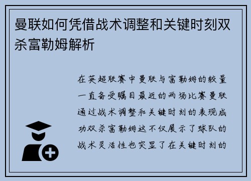曼联如何凭借战术调整和关键时刻双杀富勒姆解析 曼联如何凭借战术调整和关键时刻双杀富勒姆解析