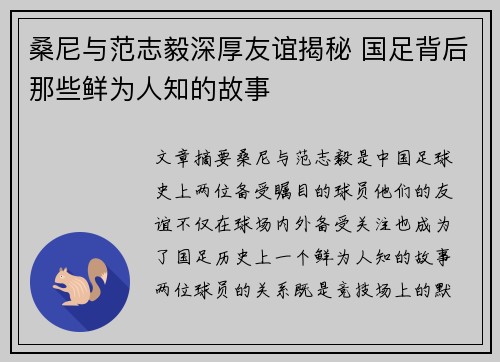 桑尼与范志毅深厚友谊揭秘 国足背后那些鲜为人知的故事
