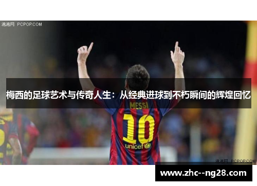 梅西的足球艺术与传奇人生：从经典进球到不朽瞬间的辉煌回忆