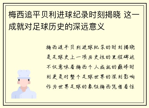 梅西追平贝利进球纪录时刻揭晓 这一成就对足球历史的深远意义
