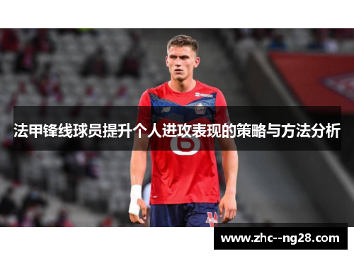 法甲锋线球员提升个人进攻表现的策略与方法分析