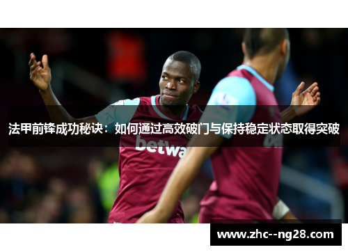 法甲前锋成功秘诀：如何通过高效破门与保持稳定状态取得突破