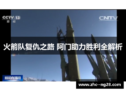 火箭队复仇之路 阿门助力胜利全解析