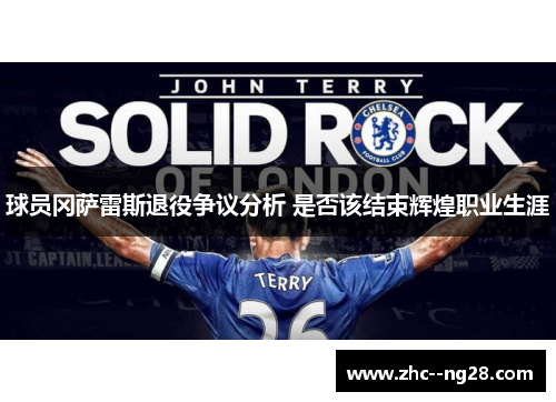 球员冈萨雷斯退役争议分析 是否该结束辉煌职业生涯