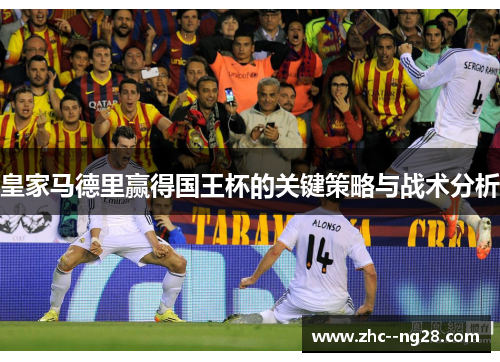 皇家马德里赢得国王杯的关键策略与战术分析