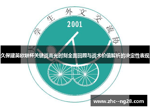 久保建英欧联杯关键战高光时刻全面回顾与战术价值解析的决定性表现