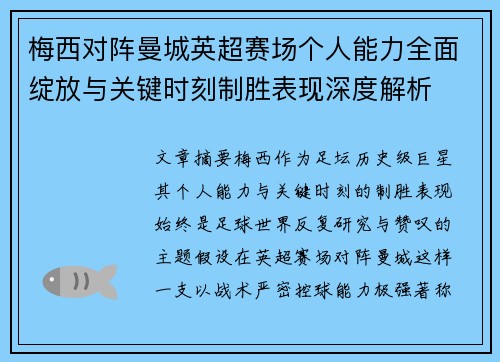 梅西对阵曼城英超赛场个人能力全面绽放与关键时刻制胜表现深度解析