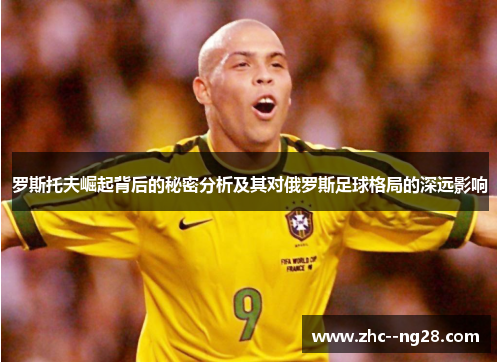 罗斯托夫崛起背后的秘密分析及其对俄罗斯足球格局的深远影响