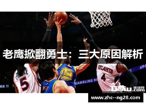 老鹰掀翻勇士:三大原因解析 老鹰掀翻勇士:三大原因解析