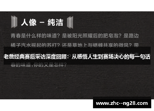 老詹经典赛后采访深度回顾：从感悟人生到赛场决心的每一句话