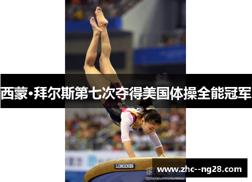 西蒙·拜尔斯第七次夺得美国体操全能冠军 西蒙·拜尔斯第七次夺得美国体操全能冠军