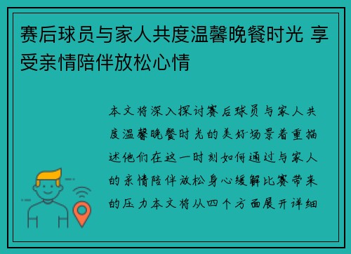 赛后球员与家人共度温馨晚餐时光 享受亲情陪伴放松心情 赛后球员与家人共度温馨晚餐时光 享受亲情陪伴放松心情