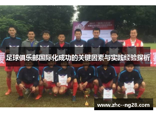 足球俱乐部国际化成功的关键因素与实践经验探析 足球俱乐部国际化成功的关键因素与实践经验探析