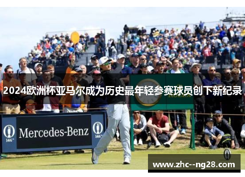 2024欧洲杯亚马尔成为历史最年轻参赛球员创下新纪录 2024欧洲杯亚马尔成为历史最年轻参赛球员创下新纪录
