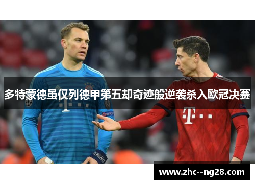 多特蒙德虽仅列德甲第五却奇迹般逆袭杀入欧冠决赛 多特蒙德虽仅列德甲第五却奇迹般逆袭杀入欧冠决赛