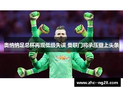 奥纳纳足总杯再现低级失误 曼联门将承压登上头条 奥纳纳足总杯再现低级失误 曼联门将承压登上头条