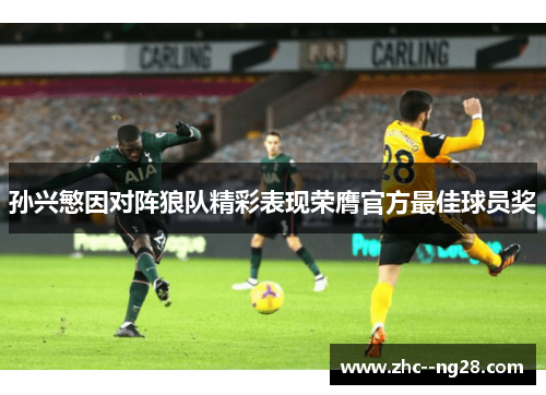孙兴慜因对阵狼队精彩表现荣膺官方最佳球员奖 孙兴慜因对阵狼队精彩表现荣膺官方最佳球员奖