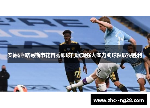 安德烈·路易斯申花首秀即破门展现强大实力助球队取得胜利