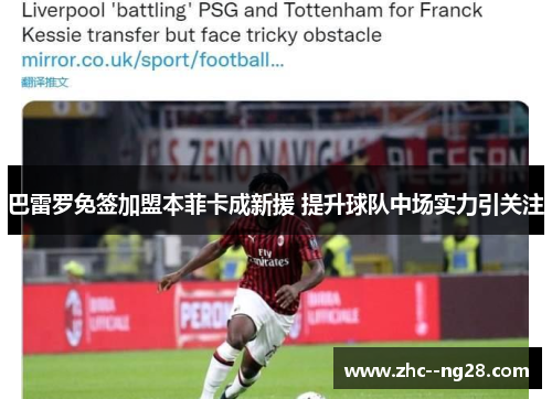 巴雷罗免签加盟本菲卡成新援 提升球队中场实力引关注