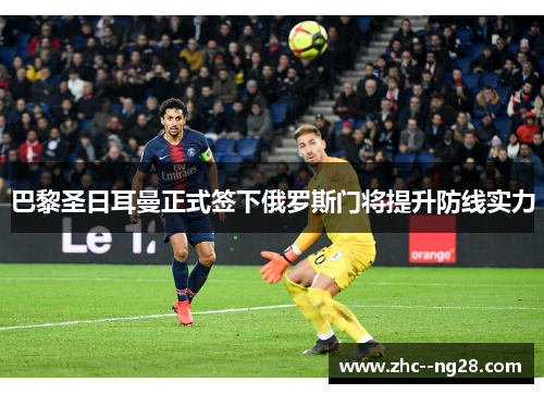 巴黎圣日耳曼正式签下俄罗斯门将提升防线实力 巴黎圣日耳曼正式签下俄罗斯门将提升防线实力