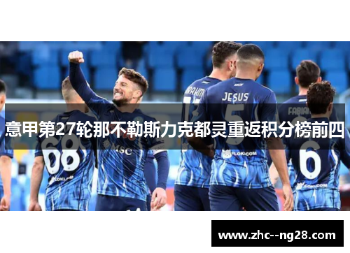 意甲第27轮那不勒斯力克都灵重返积分榜前四 意甲第27轮那不勒斯力克都灵重返积分榜前四