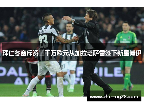 拜仁冬窗斥资三千万欧元从加拉塔萨雷签下新星博伊 拜仁冬窗斥资三千万欧元从加拉塔萨雷签下新星博伊