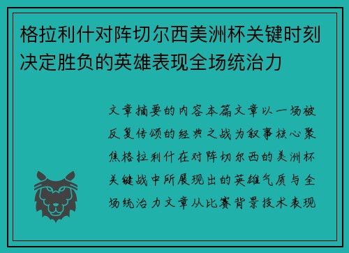 格拉利什对阵切尔西美洲杯关键时刻决定胜负的英雄表现全场统治力