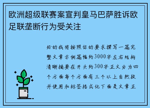 欧洲超级联赛案宣判皇马巴萨胜诉欧足联垄断行为受关注