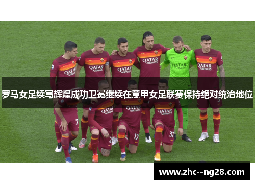 罗马女足续写辉煌成功卫冕继续在意甲女足联赛保持绝对统治地位 罗马女足续写辉煌成功卫冕继续在意甲女足联赛保持绝对统治地位