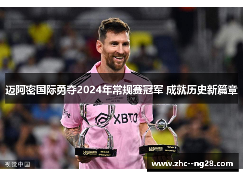 迈阿密国际勇夺2024年常规赛冠军 成就历史新篇章