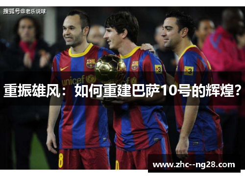 重振雄风：如何重建巴萨10号的辉煌？