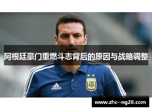 阿根廷豪门重燃斗志背后的原因与战略调整