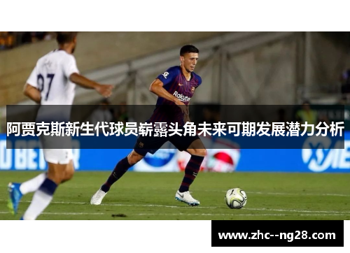 阿贾克斯新生代球员崭露头角未来可期发展潜力分析