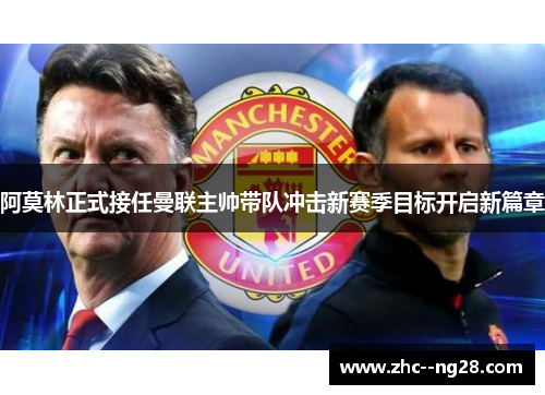 阿莫林正式接任曼联主帅带队冲击新赛季目标开启新篇章