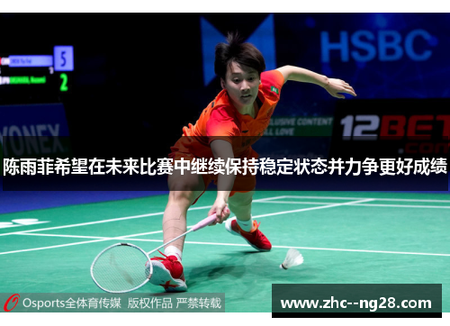 陈雨菲希望在未来比赛中继续保持稳定状态并力争更好成绩