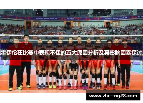 霍伊伦在比赛中表现不佳的五大原因分析及其影响因素探讨