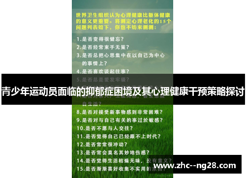 青少年运动员面临的抑郁症困境及其心理健康干预策略探讨